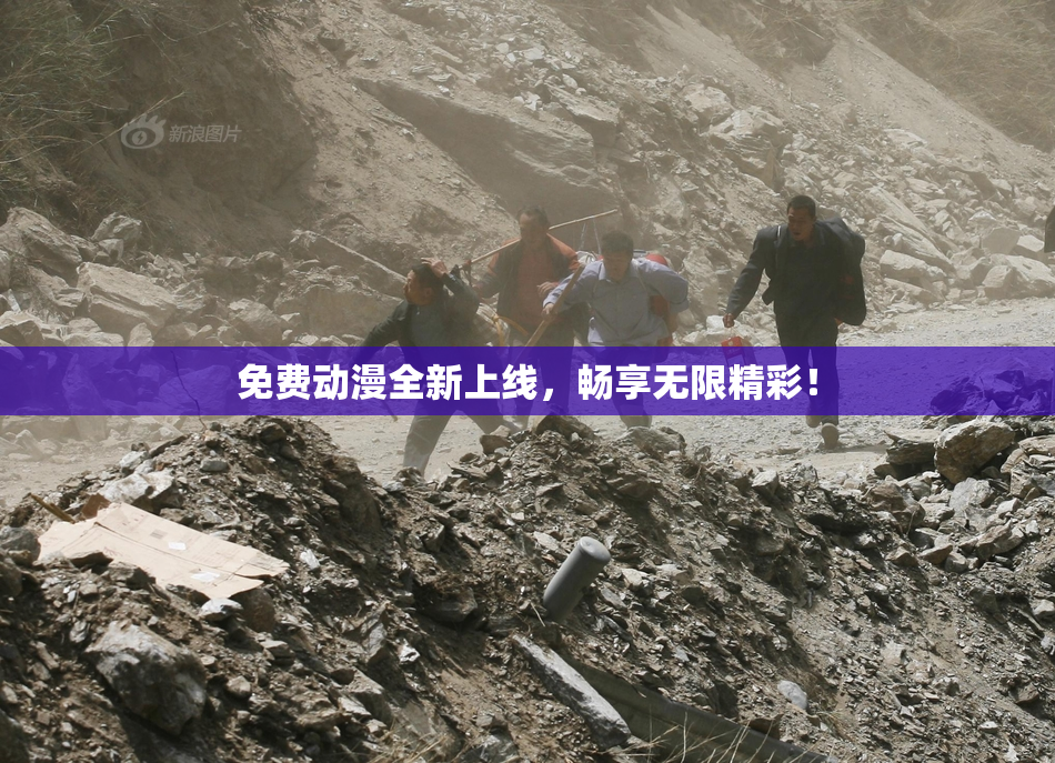 免费动漫全新上线，畅享无限精彩！