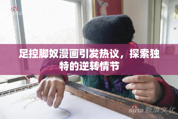 足控脚奴漫画引发热议，探索独特的逆转情节