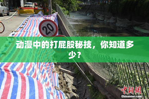 动漫中的打屁股秘技，你知道多少？