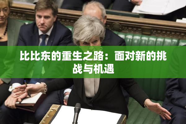 比比东的重生之路：面对新的挑战与机遇
