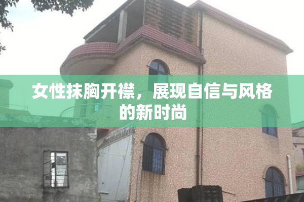 女性抹胸开襟，展现自信与风格的新时尚