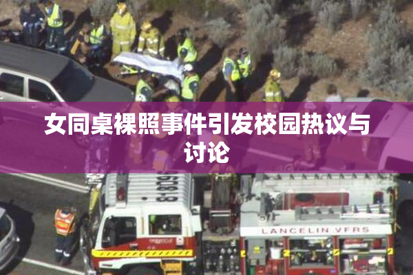 女同桌裸照事件引发校园热议与讨论