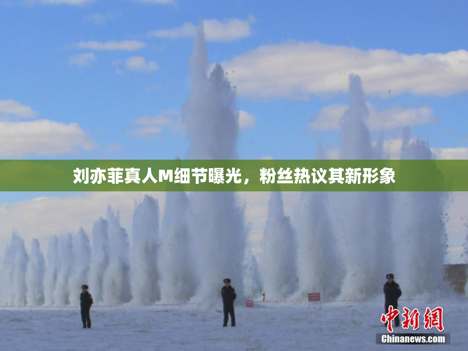 刘亦菲真人M细节曝光，粉丝热议其新形象