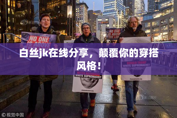 白丝jk在线分享，颠覆你的穿搭风格！