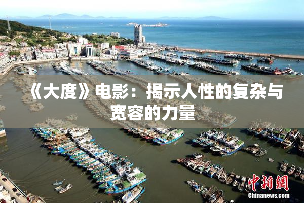 《大度》电影：揭示人性的复杂与宽容的力量