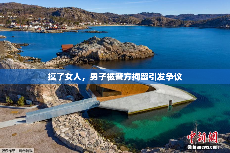 摸了女人，男子被警方拘留引发争议