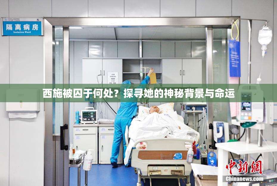 西施被囚于何处？探寻她的神秘背景与命运