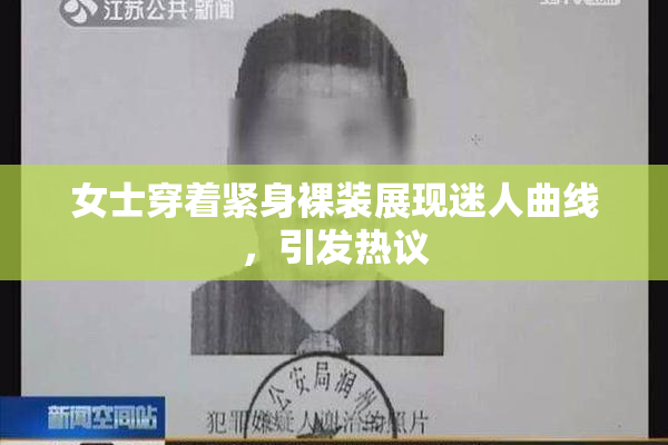 女士穿着紧身裸装展现迷人曲线，引发热议