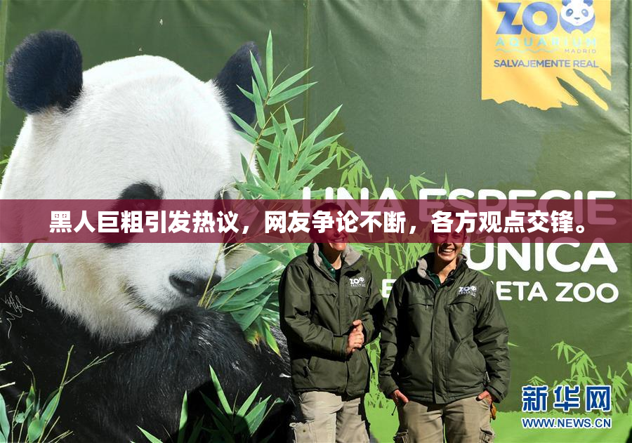 黑人巨粗引发热议，网友争论不断，各方观点交锋。