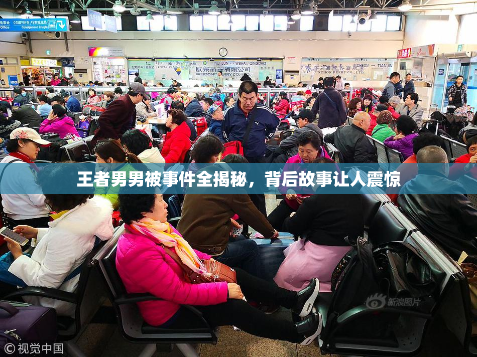 王者男男被事件全揭秘，背后故事让人震惊