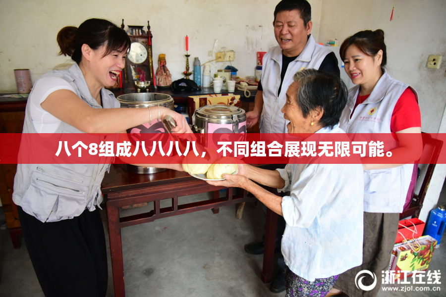 八个8组成八八八八，不同组合展现无限可能。