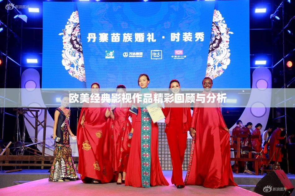 欧美经典影视作品精彩回顾与分析