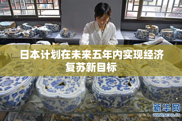 日本计划在未来五年内实现经济复苏新目标