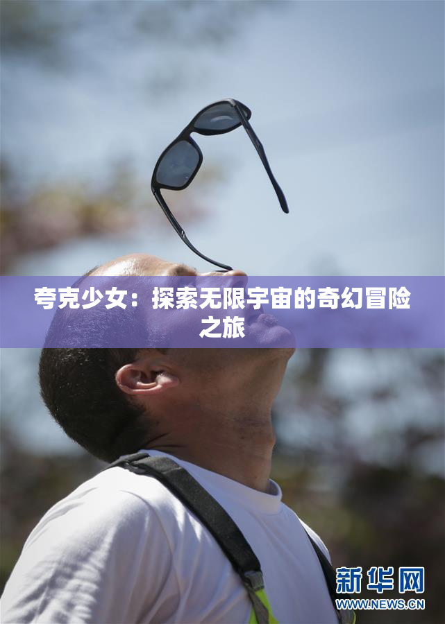 夸克少女：探索无限宇宙的奇幻冒险之旅