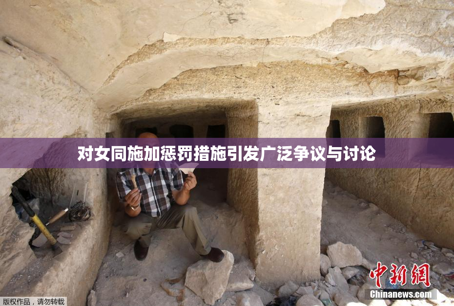 对女同施加惩罚措施引发广泛争议与讨论