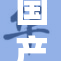 国产亚重迎来新发展机遇，将推动行业变革与升级