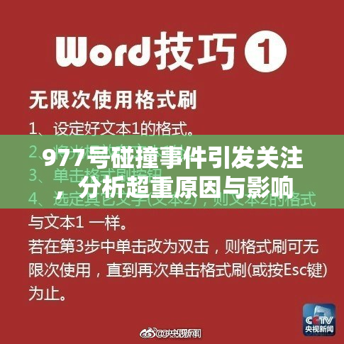 977号碰撞事件引发关注，分析超重原因与影响