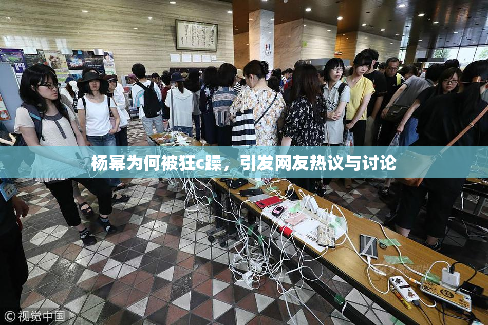 杨幂为何被狂c躁，引发网友热议与讨论