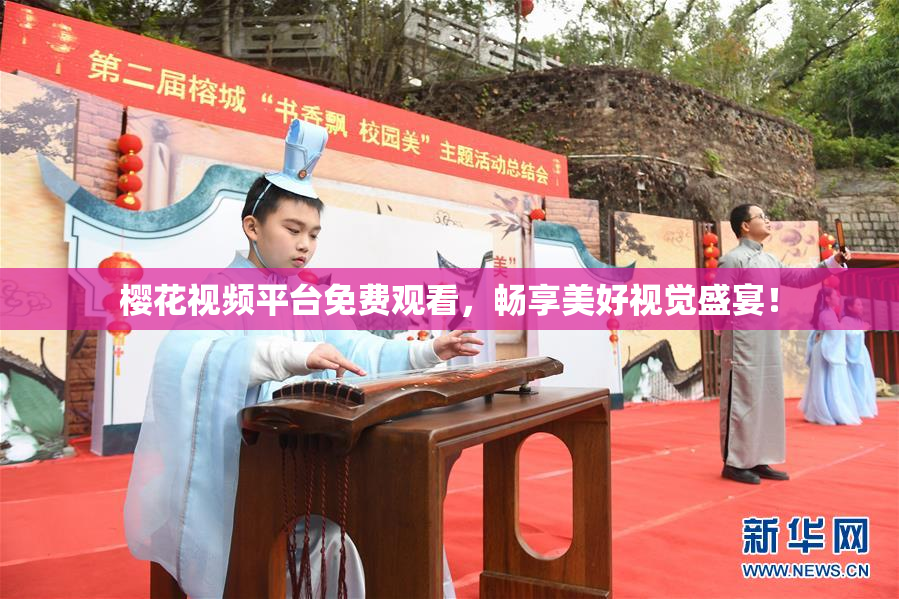 樱花视频平台免费观看，畅享美好视觉盛宴！