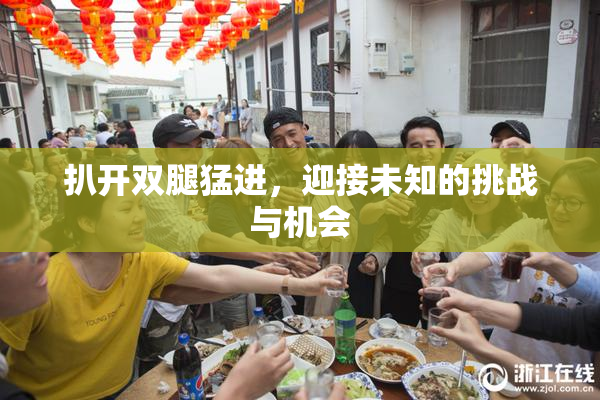 扒开双腿猛进，迎接未知的挑战与机会