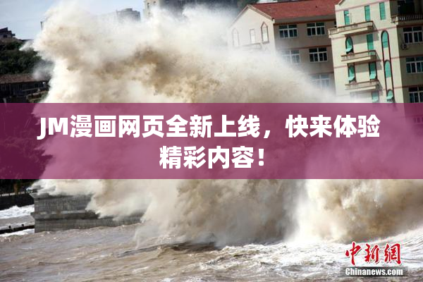 JM漫画网页全新上线，快来体验精彩内容！