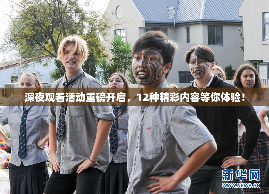 深夜观看活动重磅开启，12种精彩内容等你体验！