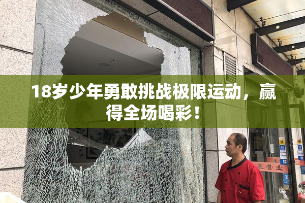 18岁少年勇敢挑战极限运动，赢得全场喝彩！
