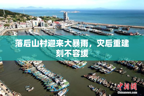 落后山村迎来大暴雨，灾后重建刻不容缓