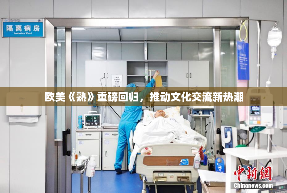 欧美《熟》重磅回归，推动文化交流新热潮