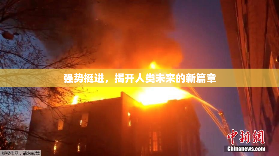 强势挺进，揭开人类未来的新篇章