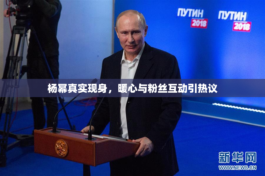 杨幂真实现身，暖心与粉丝互动引热议