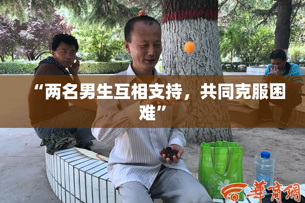 “两名男生互相支持，共同克服困难”