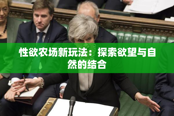 性欲农场新玩法：探索欲望与自然的结合