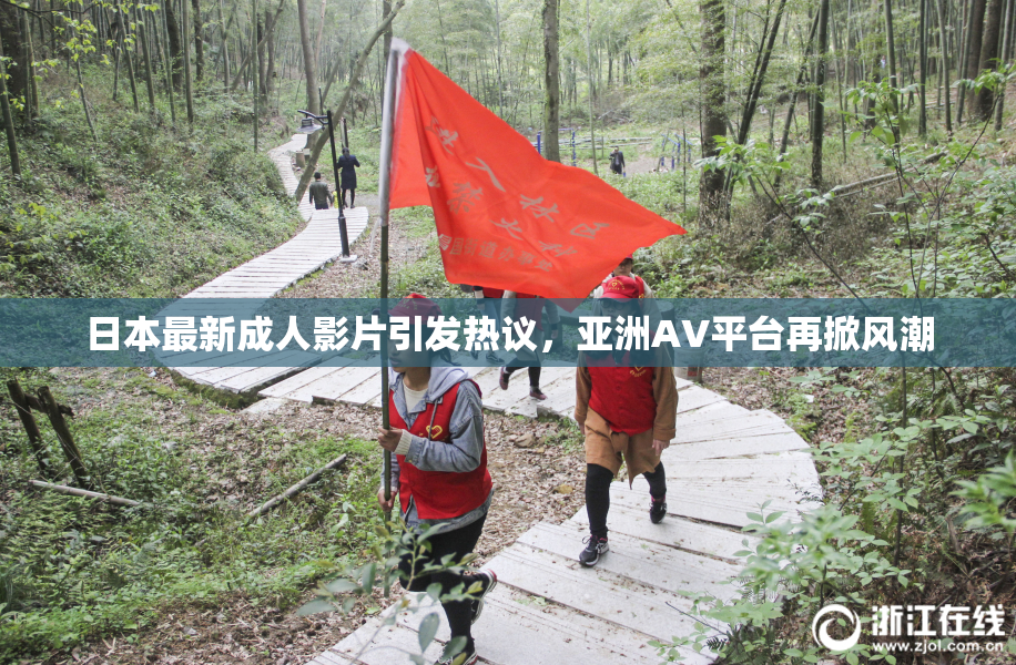 日本最新成人影片引发热议，亚洲AV平台再掀风潮