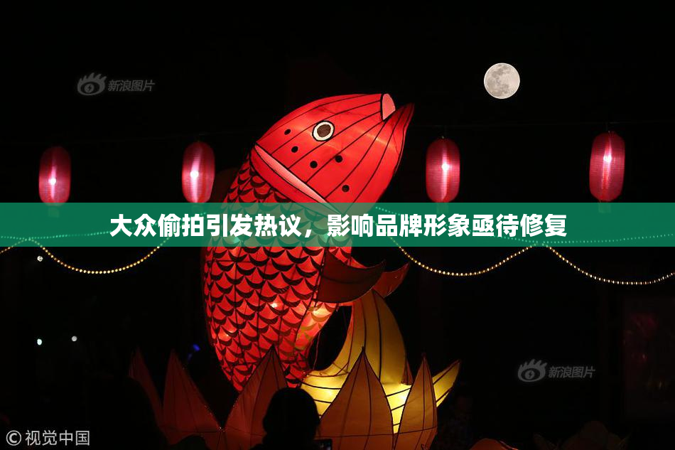 大众偷拍引发热议，影响品牌形象亟待修复