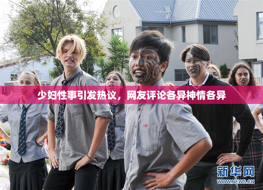 少妇性事引发热议，网友评论各异神情各异