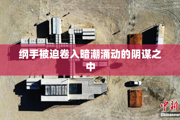 纲手被迫卷入暗潮涌动的阴谋之中