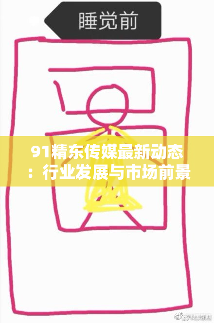 91精东传媒最新动态：行业发展与市场前景分析详解