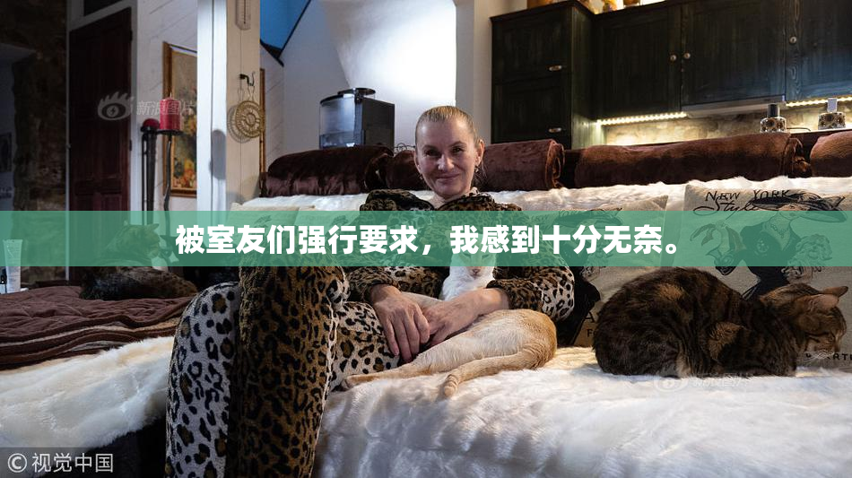 被室友们强行要求，我感到十分无奈。