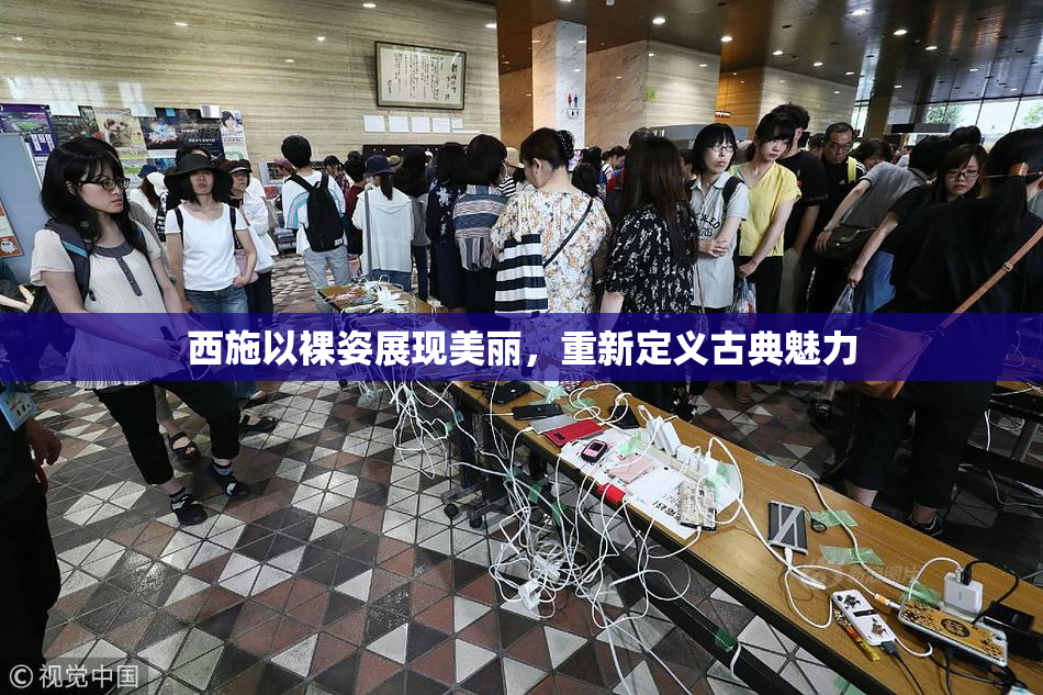 西施以裸姿展现美丽，重新定义古典魅力