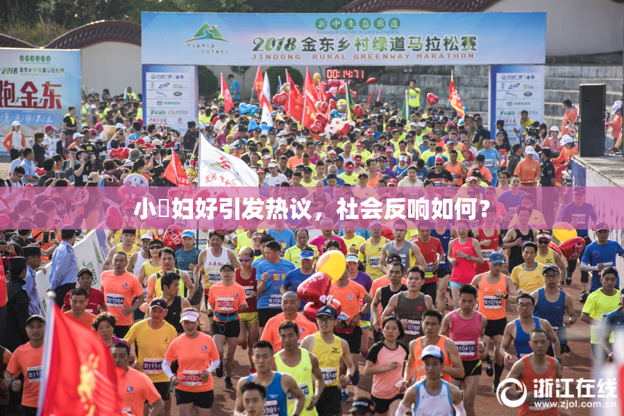 小婬妇好引发热议，社会反响如何？