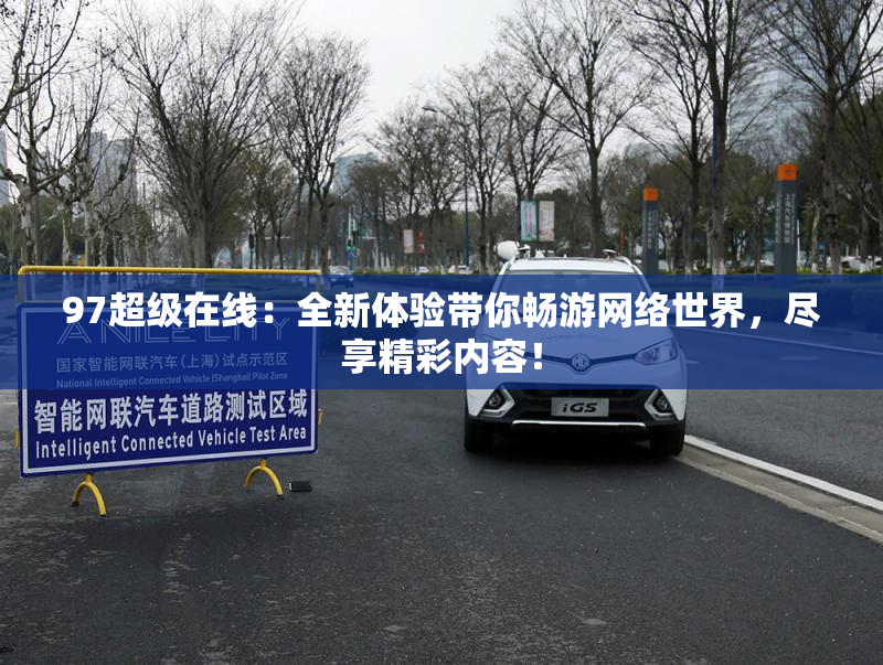 97超级在线：全新体验带你畅游网络世界，尽享精彩内容！