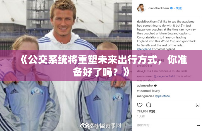 《公交系统将重塑未来出行方式，你准备好了吗？》