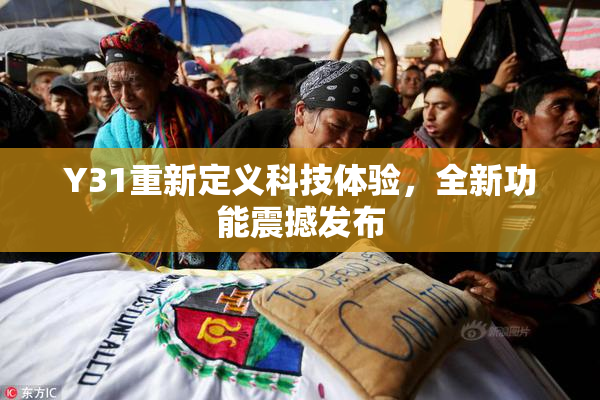 Y31重新定义科技体验，全新功能震撼发布