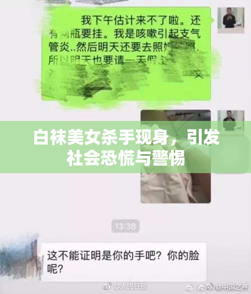 白袜美女杀手现身，引发社会恐慌与警惕