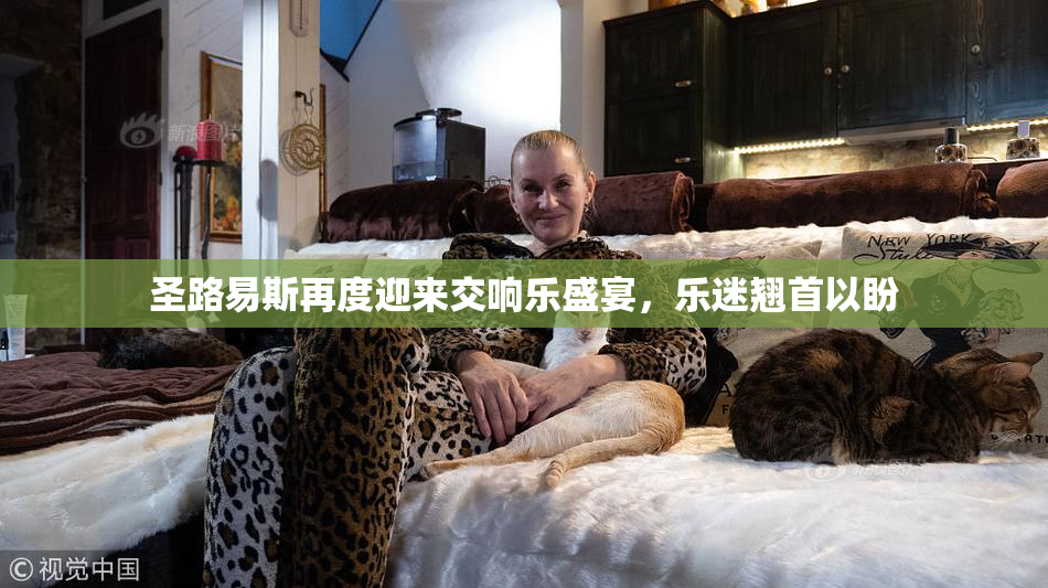 圣路易斯再度迎来交响乐盛宴，乐迷翘首以盼