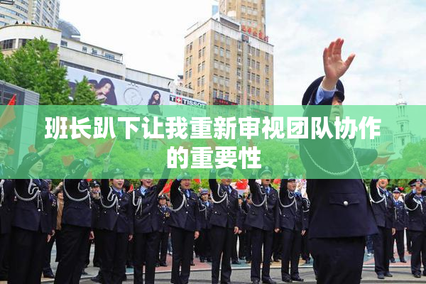班长趴下让我重新审视团队协作的重要性
