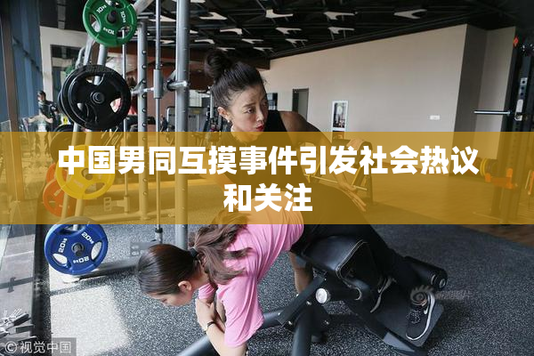 中国男同互摸事件引发社会热议和关注