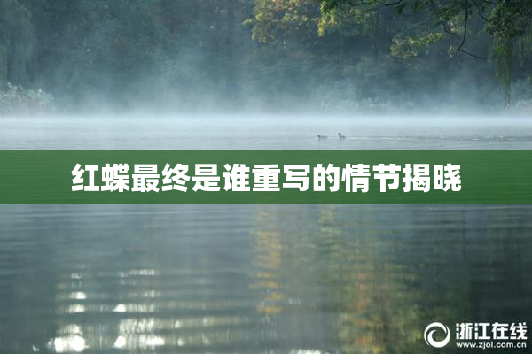 红蝶最终是谁重写的情节揭晓