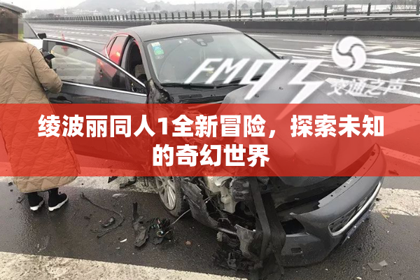 绫波丽同人1全新冒险，探索未知的奇幻世界